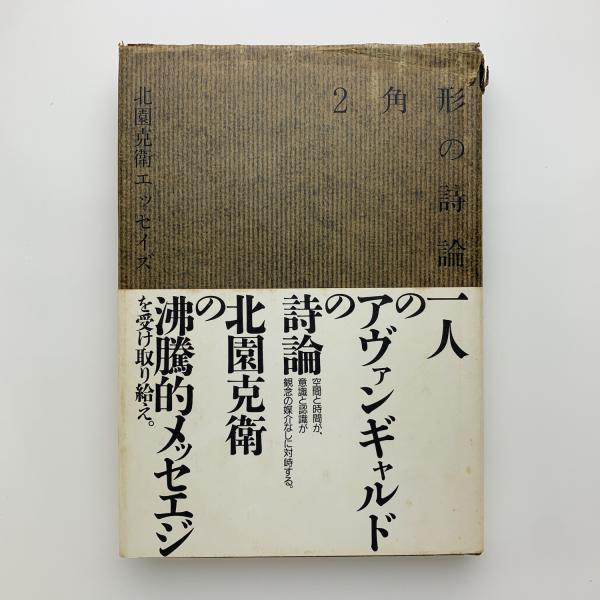 2角形の詩論 北園克衛エッセイズ(北園克衛) / 古本、中古本、古 2角形の詩論 北園克衛エッセイズ(北園克衛) / 古本、中古本、古
