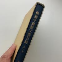 興福寺典籍文書目録　第一巻