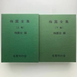 梅園全集　上下
