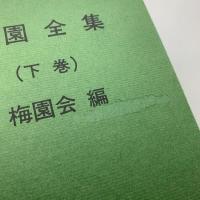 梅園全集　上下