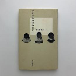マカロニの穴のなぞ