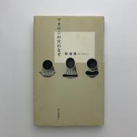マカロニの穴のなぞ