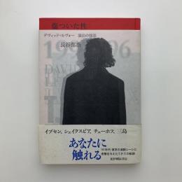 傷ついた性