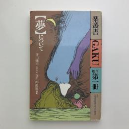 楽叢書・夢について