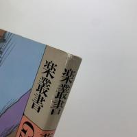 楽叢書・夢について
