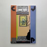 第9回日本パロディ展作品集