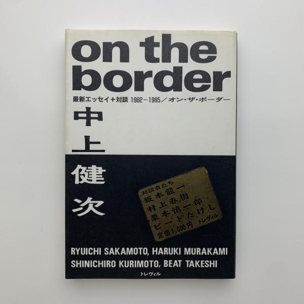 On the Border オン・ザ・ボーダー(中上健次) / 古本、中古本、古書籍