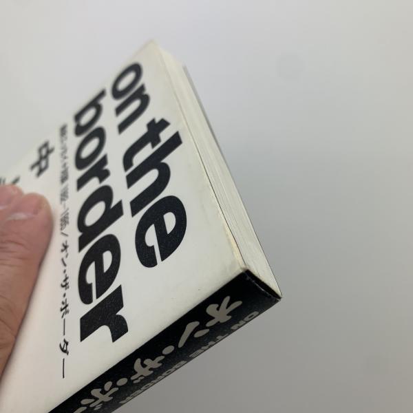 初版 on the border 中上健次 1982-1985年 エッセイ集 On the Border オン・ザ・ボーダー(中上健次) / 古本、中古本、古書籍