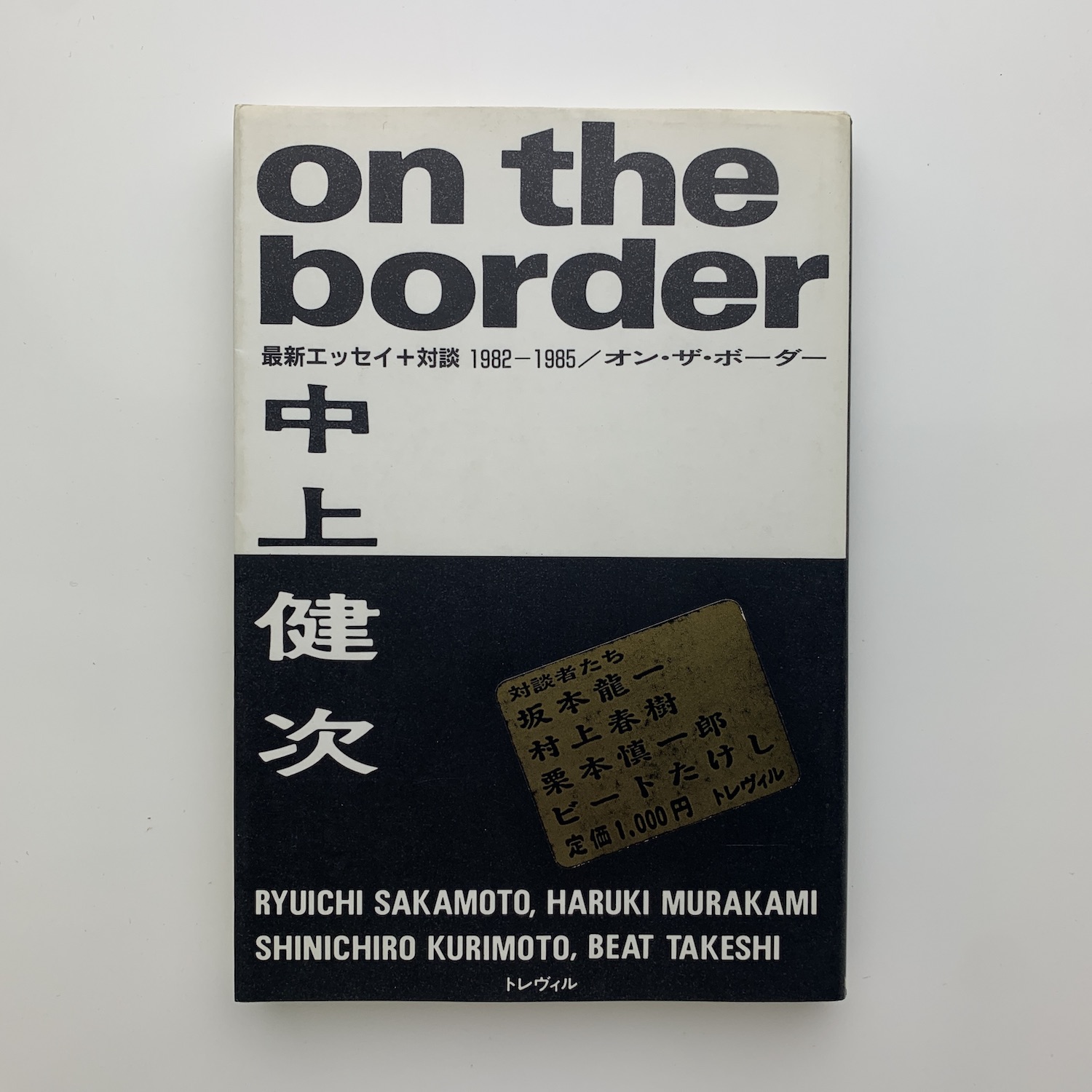 初版 on the border 中上健次 1982-1985年 エッセイ集 On the Border オン・ザ・ボーダー(中上健次) / 古本、中古本、古書籍