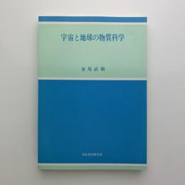 宇宙と地球の物質化学