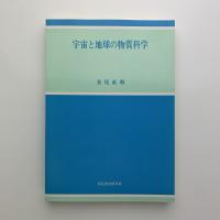 宇宙と地球の物質化学