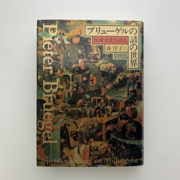 ブリューゲルの諺の世界 民衆文化を語る(森洋子) / 古本、中古本、古