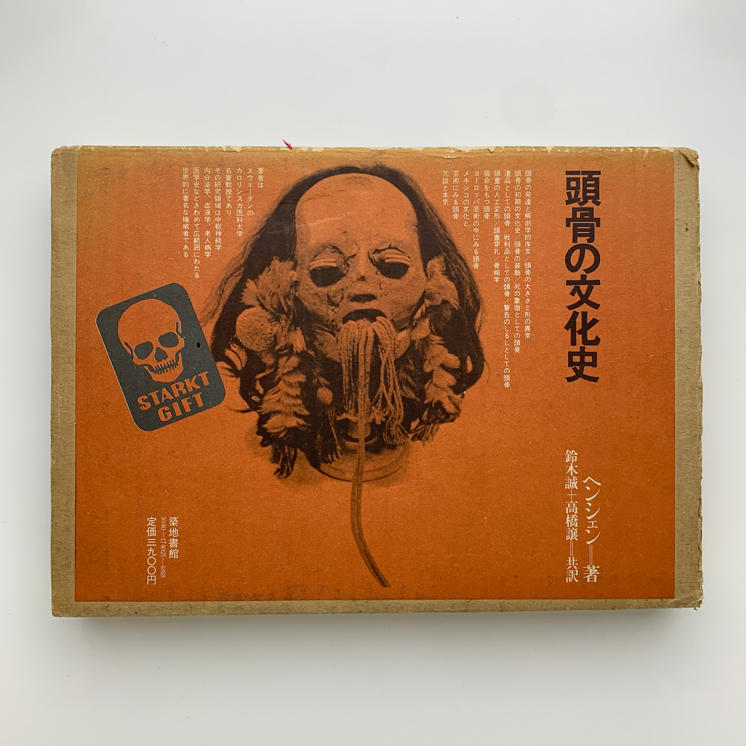 頭骨の文化史(ヘンシェン 著 ; 鈴木誠, 高橋譲 共訳) / 古本
