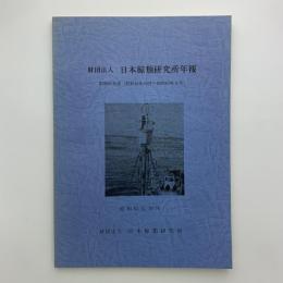 財団法人 日本鯨類研究所年報 昭和62年度