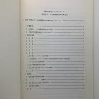 財団法人 日本鯨類研究所年報 昭和62年度