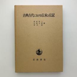 古典古代における伝承と伝記