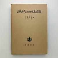 古典古代における伝承と伝記