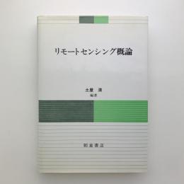 リモートセンシング概論