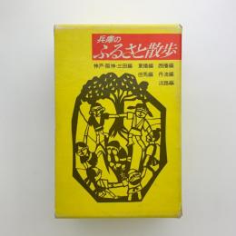 兵庫のふるさと散歩 全6冊