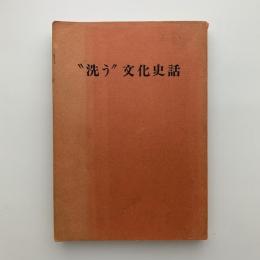 “洗う”文化史話　入浴と洗濯のあゆみ