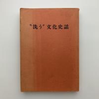 “洗う”文化史話　入浴と洗濯のあゆみ