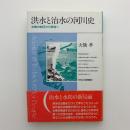 洪水と治水の河川史　水害の制圧から受容へ