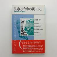 洪水と治水の河川史　水害の制圧から受容へ