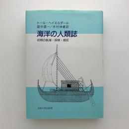 海洋の人類誌　初期の航海・探検・植民