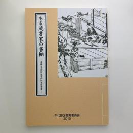 ある蔵書家の書棚　斎藤吉之氏旧蔵資料調査報告書