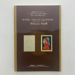 テクスト・イメージ・コンテクスト　「みること」の心性