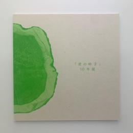 「君の椅子」10年展