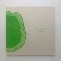 「君の椅子」10年展