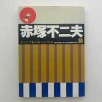 赤塚不二夫展　ギャグで駆け抜けた72年