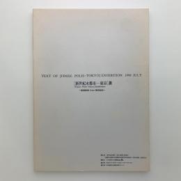 ［新世紀末都市ー東京］展　東京新世紀 from 東京世紀末
