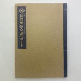 国際価値会議レポート　国際協調時代の新しい価値観　New Japanese Way of Lifeを求めて