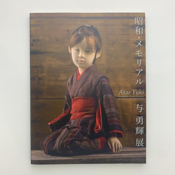 昭和・メモリアル　与勇輝展(サイン入り)