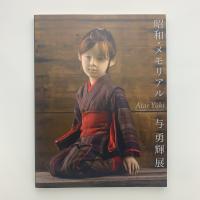 昭和・メモリアル　与勇輝展