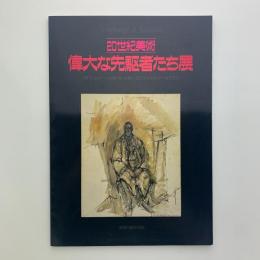 20世紀美術　偉大な先駆者たち展
