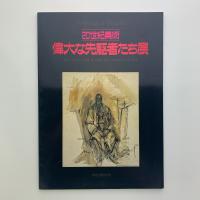 20世紀美術　偉大な先駆者たち展