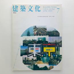 建築文化 2000年7月号