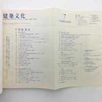 建築文化 2000年7月号
