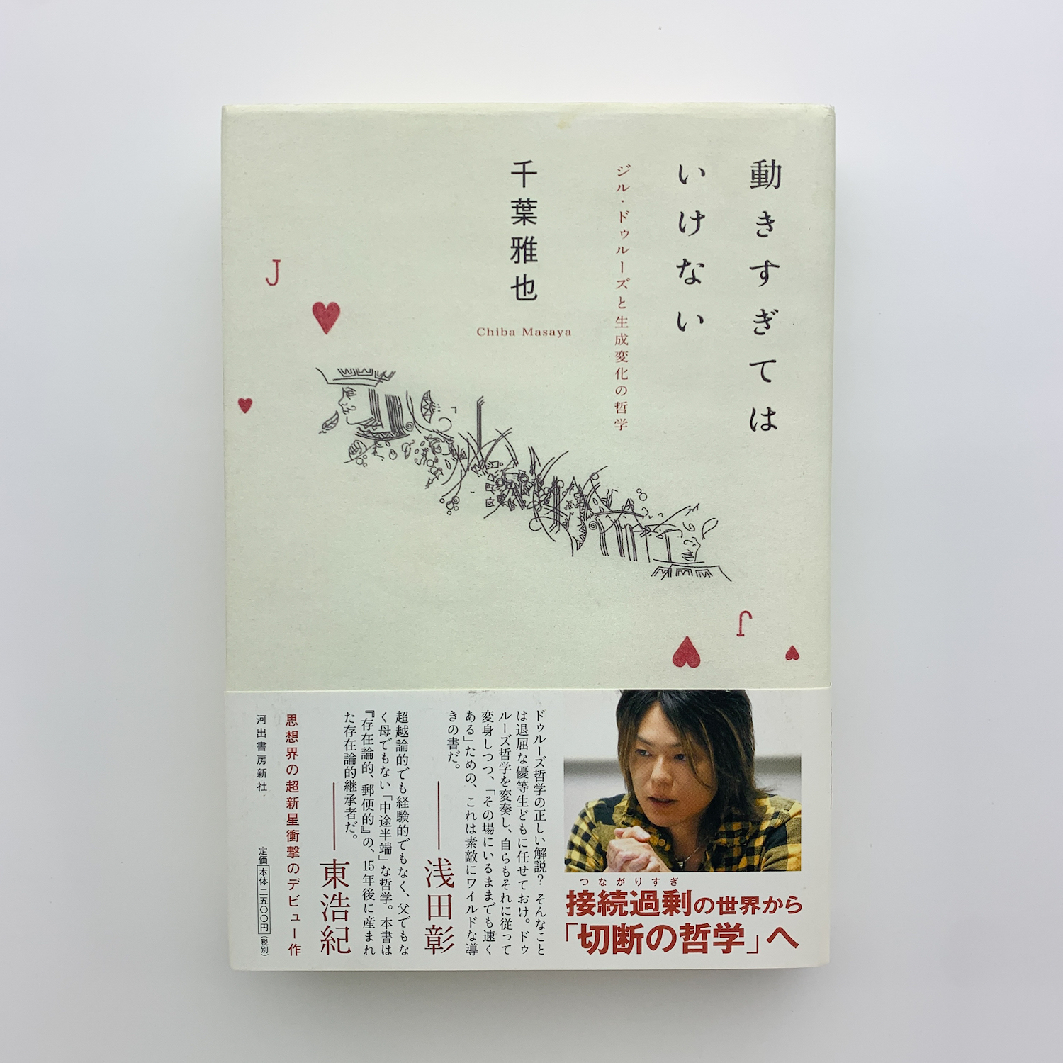 動きすぎてはいけない ジル・ドゥルーズと生成変化の哲学(千葉 動きすぎてはいけない ジル・ドゥルーズと生成変化の哲学(千葉