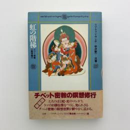 虹の階梯　チベット密教の瞑想修行