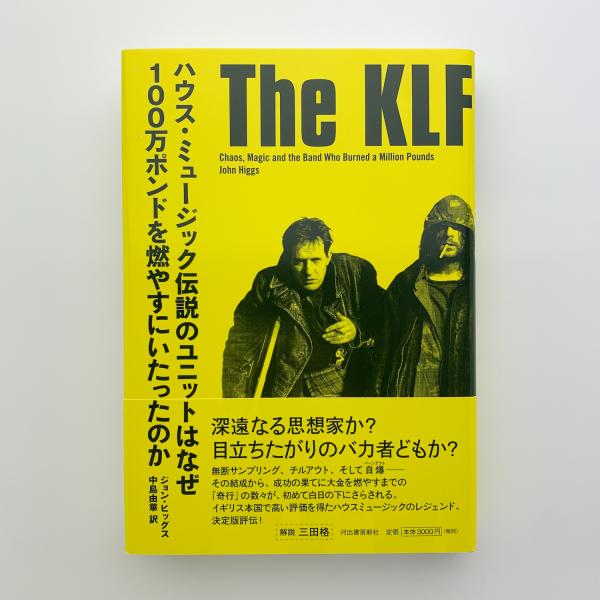 The KLF: ハウス・ミュージック伝説のユニットはなぜ100万ポンドを