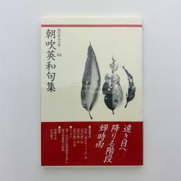 朝吹英和句集