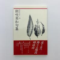 朝吹英和句集