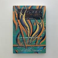 シャーマンズボディ 心身の健康・人間関係・コミュニティを変容させる 