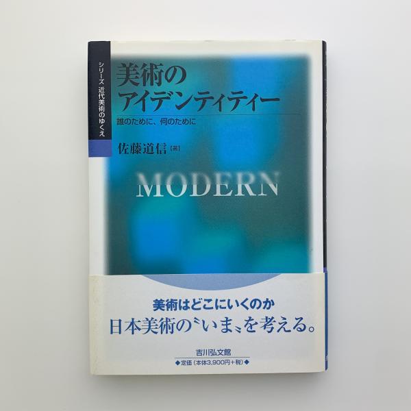 美術のアイデンティティー　誰のために、何のために(佐藤道信)　玄玄書林　古本、中古本、古書籍の通販は「日本の古本屋」　日本の古本屋