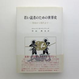 若い読者のための世界史　原始から現代まで