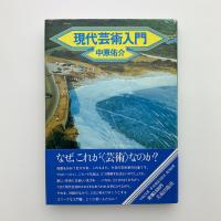 現代芸術入門